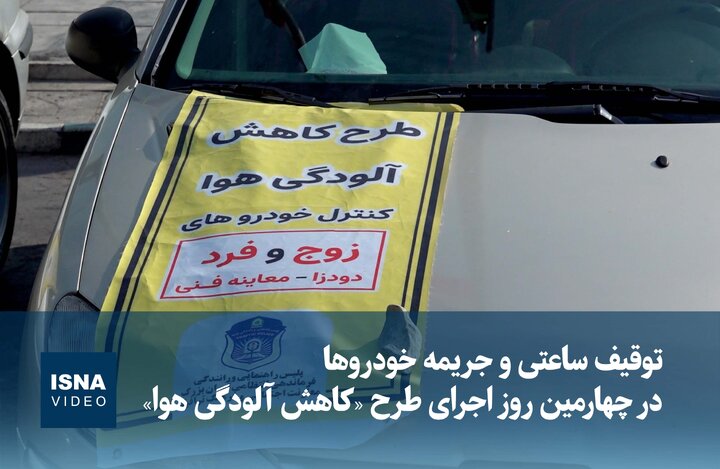 ویدیو / توقیف ساعتی و جریمه خودروها در چهارمین روز اجرای طرح «کاهش آلودگی هوا» ویدیو / توقیف ساعتی و جریمه خودروها در چهارمین روز اجرای طرح «کاهش آلودگی هوا»