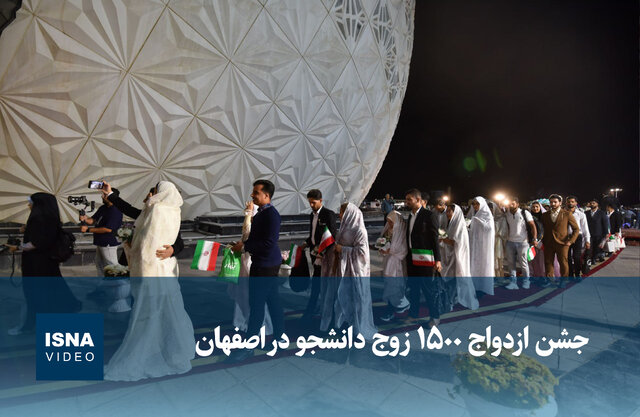ویدیو/ جشن ازدواج ۱۵۰۰ زوج دانشجو در اصفهان
