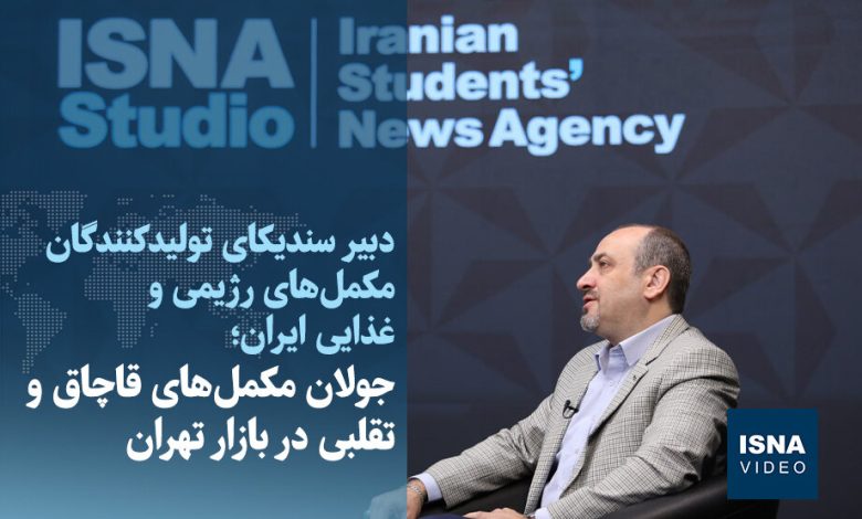 ویدیو / جولان مکملهای قاچاق و تقلبی در بازار تهران 1 d988db8cd8afdb8cd988 d8acd988d984d8a7d986 d985daa9d985d984d987d8a7db8c d982d8a7da86d8a7d982 d988 d8aad982d984d8a8db8c d8afd8b1 69231787d0115