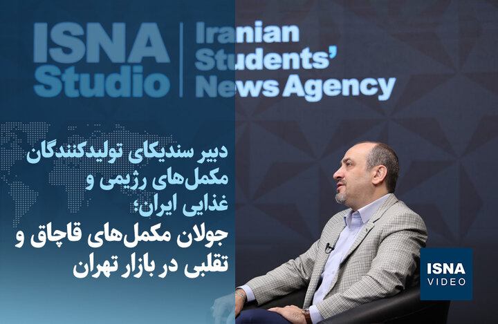 ویدیو / جولان مکملهای قاچاق و تقلبی در بازار تهران ویدیو / جولان مکملهای قاچاق و تقلبی در بازار تهران