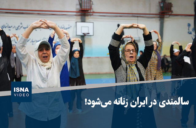 ویدیو/ سالمندی در ایران زنانه میشود! ویدیو/ سالمندی در ایران زنانه میشود!