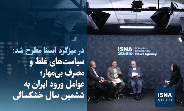 ویدیو/ سیاستهای غلط و مصرف بیمهار؛ عوامل ورود ایران به ششمین سال خشکسالی 1 d988db8cd8afdb8cd988 d8b3db8cd8a7d8b3d8aad987d8a7db8c d8bad984d8b7 d988 d985d8b5d8b1d981 d8a8db8cd985d987d8a7d8b1d89b d8b9 6923e2aaf3529