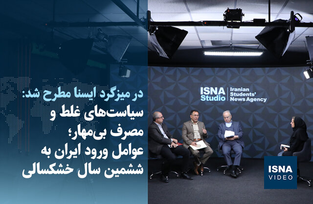 ویدیو/ سیاستهای غلط و مصرف بیمهار؛ عوامل ورود ایران به ششمین سال خشکسالی ویدیو/ سیاستهای غلط و مصرف بیمهار؛ عوامل ورود ایران به ششمین سال خشکسالی