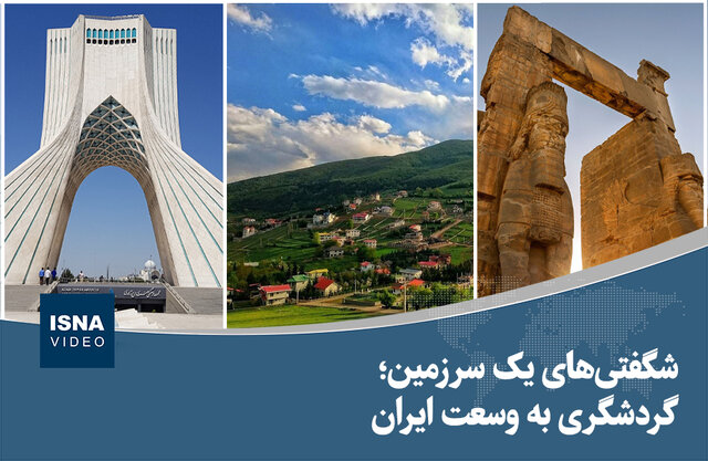 ویدیو/ شگفتی‌های یک سرزمین؛ گردشگری به وسعت ایران