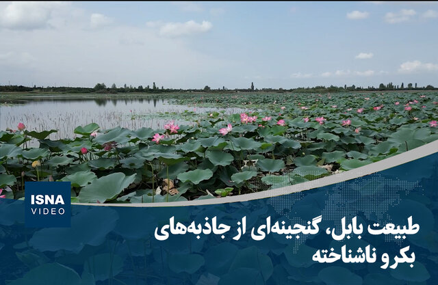 ویدیو/ طبیعت بابل، گنجینه‌ای از جاذبه‌های بکر و ناشناخته