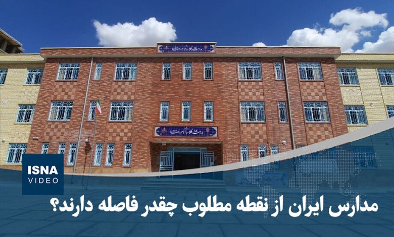 ویدیو/ مدارس ایران از نقطه مطلوب چقدر فاصله دارند؟ 1 d988db8cd8afdb8cd988 d985d8afd8a7d8b1d8b3 d8a7db8cd8b1d8a7d986 d8a7d8b2 d986d982d8b7d987 d985d8b7d984d988d8a8 da86d982d8afd8b1 d981d8a7 6923a3c5ce4a9