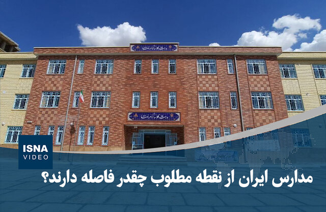 ویدیو/ مدارس ایران از نقطه مطلوب چقدر فاصله دارند؟ ویدیو/ مدارس ایران از نقطه مطلوب چقدر فاصله دارند؟