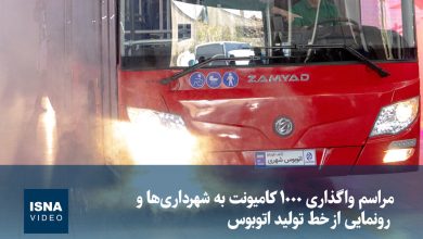 ویدیو/ مراسم واگذاری ۱۰۰۰ کامیونت به شهرداریها و رونمایی از خط تولید اتوبوس 4 d988db8cd8afdb8cd988 d985d8b1d8a7d8b3d985 d988d8a7daafd8b0d8a7d8b1db8c dbb1dbb0dbb0dbb0 daa9d8a7d985db8cd988d986d8aa d8a8d987 d8b4d987 69231862ba609