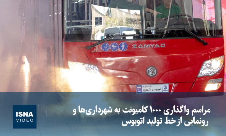ویدیو/ مراسم واگذاری ۱۰۰۰ کامیونت به شهرداریها و رونمایی از خط تولید اتوبوس 1 d988db8cd8afdb8cd988 d985d8b1d8a7d8b3d985 d988d8a7daafd8b0d8a7d8b1db8c dbb1dbb0dbb0dbb0 daa9d8a7d985db8cd988d986d8aa d8a8d987 d8b4d987 69231862ba609