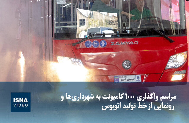 ویدیو/ مراسم واگذاری ۱۰۰۰ کامیونت به شهرداریها و رونمایی از خط تولید اتوبوس ویدیو/ مراسم واگذاری ۱۰۰۰ کامیونت به شهرداریها و رونمایی از خط تولید اتوبوس