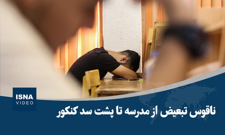 ویدیو/ ناقوس تبعیض از مدرسه تا پشت سد کنکور 1 d988db8cd8afdb8cd988 d986d8a7d982d988d8b3 d8aad8a8d8b9db8cd8b6 d8a7d8b2 d985d8afd8b1d8b3d987 d8aad8a7 d9bed8b4d8aa d8b3d8af daa9d986 6923a2f78da85