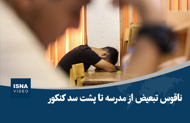 ویدیو/ ناقوس تبعیض از مدرسه تا پشت سد کنکور ویدیو/ ناقوس تبعیض از مدرسه تا پشت سد کنکور