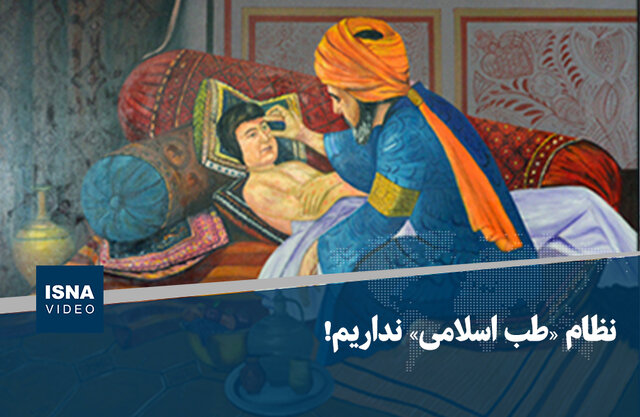 ویدیو/ نظام «طب اسلامی» نداریم!