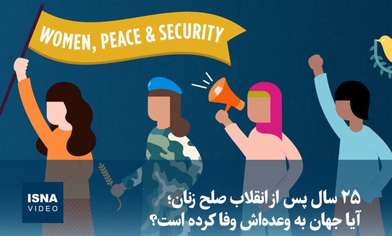 ویدیو/ ۲۵ سال پس از انقلاب صلح زنان؛ آیا جهان به وعدهاش وفا کرده است؟ 1 d988db8cd8afdb8cd988 dbb2dbb5 d8b3d8a7d984 d9bed8b3 d8a7d8b2 d8a7d986d982d984d8a7d8a8 d8b5d984d8ad d8b2d986d8a7d986d89b d8a2db8cd8a7 69231dbab3947