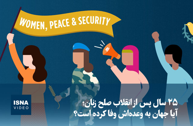 ویدیو/ ۲۵ سال پس از انقلاب صلح زنان؛ آیا جهان به وعدهاش وفا کرده است؟ ویدیو/ ۲۵ سال پس از انقلاب صلح زنان؛ آیا جهان به وعدهاش وفا کرده است؟