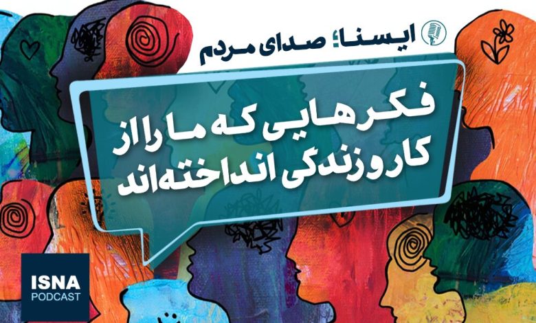 پادکست / فکرهایی که ما را از کار و زندگی انداختهاند 1 d9bed8a7d8afdaa9d8b3d8aa d981daa9d8b1d987d8a7db8cdb8c daa9d987 d985d8a7 d8b1d8a7 d8a7d8b2 daa9d8a7d8b1 d988 d8b2d986d8afdaafdb8c d8a7 692ad1248b2f6