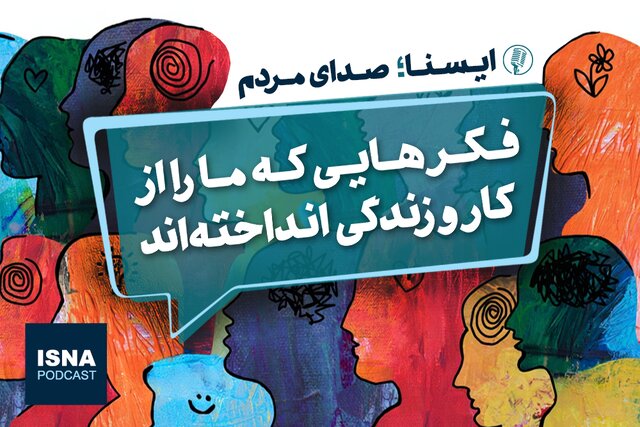 پادکست / فکرهایی که ما را از کار و زندگی انداختهاند پادکست / فکرهایی که ما را از کار و زندگی انداختهاند