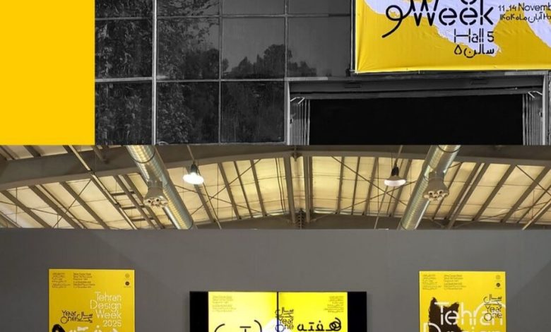 چالشهای برگزاری «هفته دیزاین تهران» 1 da86d8a7d984d8b4d987d8a7db8c d8a8d8b1daafd8b2d8a7d8b1db8c d987d981d8aad987 d8afdb8cd8b2d8a7db8cd986 d8aad987d8b1d8a7d986 6922fb9109dc5