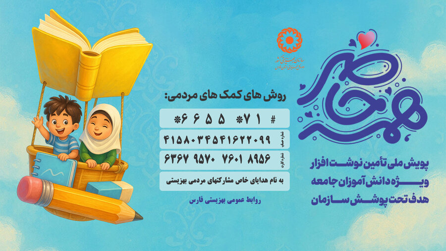 کمک ۲۲۰ میلیارد تومانی مردم به دانش‌آموزان تحت حمایت بهزیستی