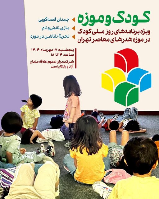 کودکان به موزه هنرهای معاصر میروند 2 کودکان به موزه هنرهای معاصر میروند