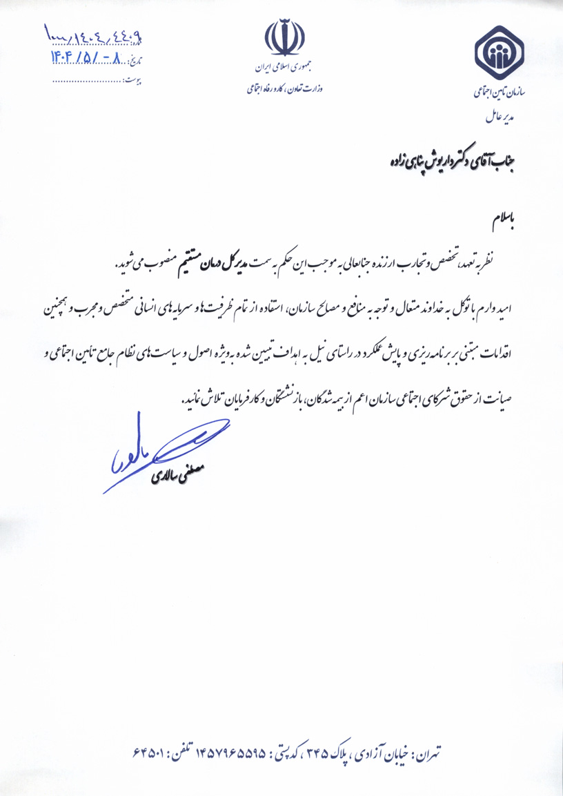 یک انتصاب در سازمان تامین اجتماعی