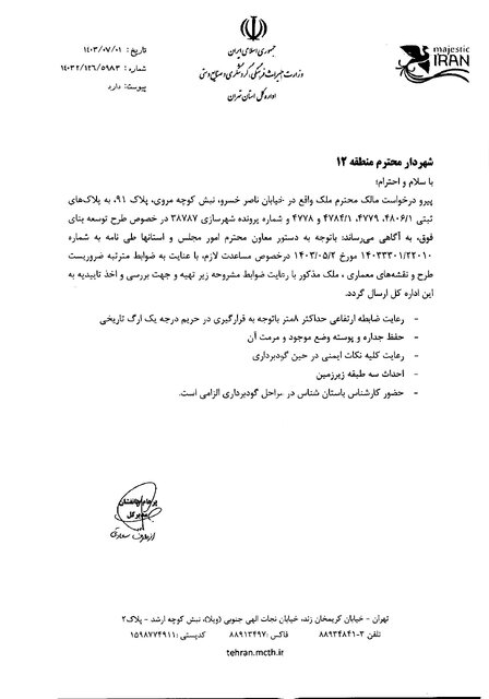 اسناد یک ساختوساز بحثبرانگیز؛ مجوزها در حریم کاخ گلستان چگونه صادر شد؟ 2 اسنادی از ساختوساز بحثبرانگیز در قلب تهران و چند پرسش مهم