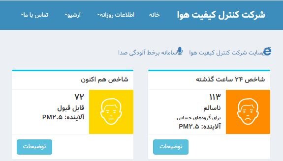 سایت کیفیت هوای تهران فعال است 1 d8b3d8a7db8cd8aa daa9db8cd981db8cd8aa d987d988d8a7db8c d8aad987d8b1d8a7d986 d981d8b9d8a7d984 d8a7d8b3d8aa 6952259f2e9e3