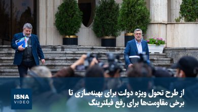 ویدیو/ از طرح تحول ویژه دولت برای بهینهسازی تا برخی مقاومتها برای رفع فیلترینگ 5 d988db8cd8afdb8cd988 d8a7d8b2 d8b7d8b1d8ad d8aad8add988d984 d988db8cda98d987 d8afd988d984d8aa d8a8d8b1d8a7db8c d8a8d987db8cd986d987 69396b71c3297