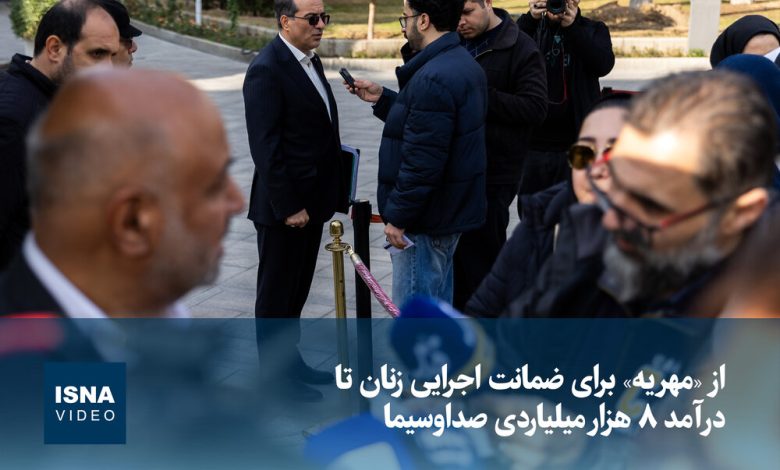 ویدیو/ از «مهریه» برای ضمانت اجرایی زنان تا درآمد ۸ هزار میلیاردی صداوسیما 1 d988db8cd8afdb8cd988 d8a7d8b2 d985d987d8b1db8cd987 d8a8d8b1d8a7db8c d8b6d985d8a7d986d8aa d8a7d8acd8b1d8a7db8cdb8c d8b2d986d8a7 6942a839c6b21