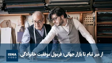 ویدیو/ از میز شام تا بازار جهانی؛ فرمول موفقیت خانوادگی 6 d988db8cd8afdb8cd988 d8a7d8b2 d985db8cd8b2 d8b4d8a7d985 d8aad8a7 d8a8d8a7d8b2d8a7d8b1 d8acd987d8a7d986db8cd89b d981d8b1d985d988d984 693d623e0a7a8