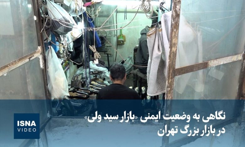 ویدیو / انبار و تولیدیها، نبود سیستم اعلام و اطفا؛ ترکیب مرگبار بازار تهران 1 d988db8cd8afdb8cd988 d8a7d986d8a8d8a7d8b1 d988 d8aad988d984db8cd8afdb8cd987d8a7d88c d986d8a8d988d8af d8b3db8cd8b3d8aad985 d8a7 692e8d5d5c3d5