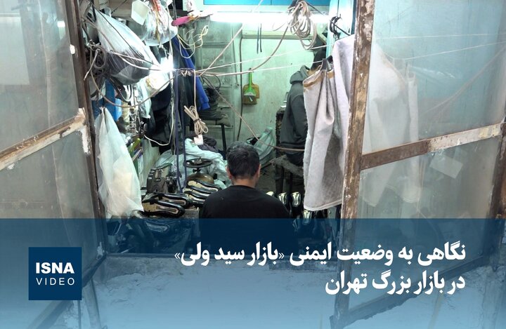 ویدیو / انبار و تولیدیها، نبود سیستم اعلام و اطفا؛ ترکیب مرگبار بازار تهران ویدیو / انبار و تولیدیها، نبود سیستم اعلام و اطفا؛ ترکیب مرگبار بازار تهران