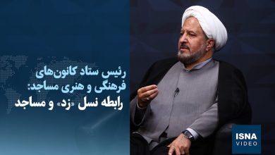 ویدیو/ رابطه نسل «زد» و مساجد 4 d988db8cd8afdb8cd988 d8b1d8a7d8a8d8b7d987 d986d8b3d984 d8b2d8af d988 d985d8b3d8a7d8acd8af 693dec4c2923d