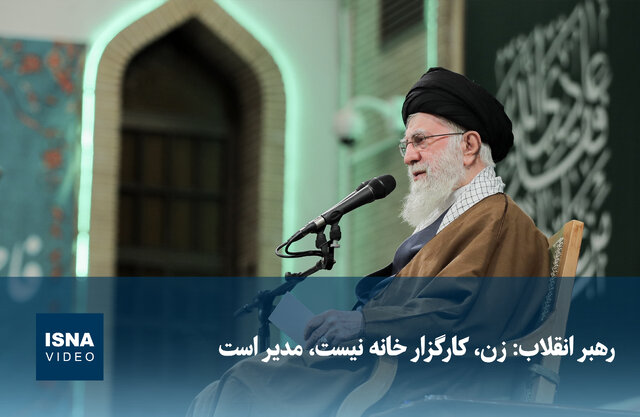 ویدیو/ رهبر انقلاب: زن، کارگزار خانه نیست، مدیر است