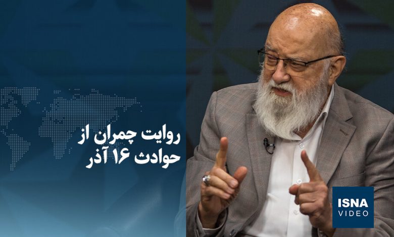 ویدیو/ روایت چمران از حوادث ۱۶ آذر 1 d988db8cd8afdb8cd988 d8b1d988d8a7db8cd8aa da86d985d8b1d8a7d986 d8a7d8b2 d8add988d8a7d8afd8ab dbb1dbb6 d8a2d8b0d8b1 69352242b40ff