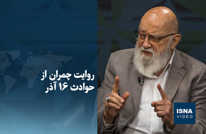 ویدیو/ روایت چمران از حوادث ۱۶ آذر ویدیو/ روایت چمران از حوادث ۱۶ آذر