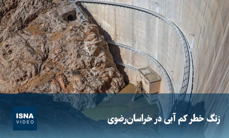 ویدیو/ زنگ خطر کم آبی در خراسان رضوی 1 d988db8cd8afdb8cd988 d8b2d986daaf d8aed8b7d8b1 daa9d985 d8a2d8a8db8c d8afd8b1 d8aed8b1d8a7d8b3d8a7d986 d8b1d8b6d988db8c 692ec346a1d64
