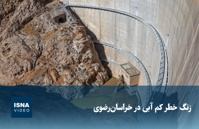 ویدیو/ زنگ خطر کمآبی در خراسان رضوی ویدیو/ زنگ خطر کمآبی در خراسان رضوی