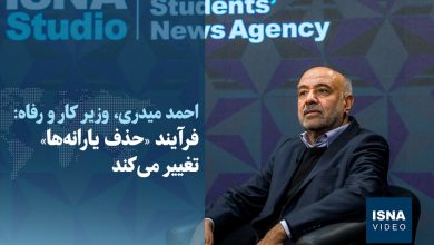 ویدیو/ فرآیند «حذف یارانهها» تغییر میکند 5 d988db8cd8afdb8cd988 d981d8b1d8a2db8cd986d8af d8add8b0d981 db8cd8a7d8b1d8a7d986d987d987d8a7 d8aad8badb8cdb8cd8b1 d985 693d6265c7116