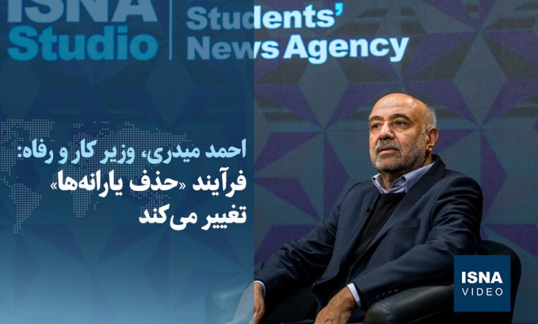 ویدیو/ فرآیند «حذف یارانهها» تغییر میکند 1 d988db8cd8afdb8cd988 d981d8b1d8a2db8cd986d8af d8add8b0d981 db8cd8a7d8b1d8a7d986d987d987d8a7 d8aad8badb8cdb8cd8b1 d985 693d6265c7116