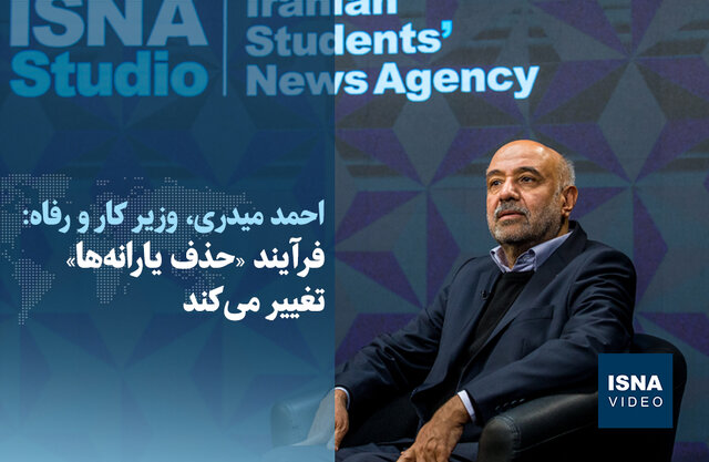 ویدیو/ فرآیند «حذف یارانهها» تغییر میکند ویدیو/ فرآیند «حذف یارانهها» تغییر میکند