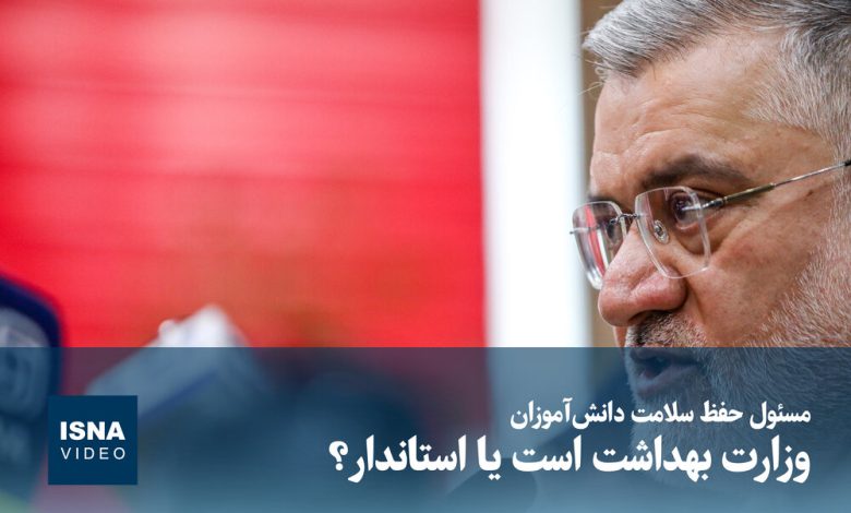 ویدیو/ مسئول حفظ سلامت دانشآموزان وزارت بهداشت است یا استاندار؟ 1 d988db8cd8afdb8cd988 d985d8b3d8a6d988d984 d8add981d8b8 d8b3d984d8a7d985d8aa d8afd8a7d986d8b4d8a2d985d988d8b2d8a7d986 d988d8b2 6931301a56014