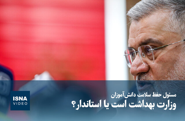 ویدیو/ مسئول حفظ سلامت دانشآموزان وزارت بهداشت است یا استاندار؟ ویدیو/ مسئول حفظ سلامت دانشآموزان وزارت بهداشت است یا استاندار؟