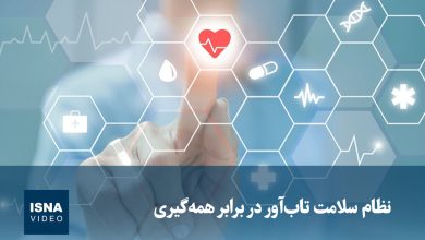 ویدیو/ نظام سلامت تابآور در برابر همهگیری 4 d988db8cd8afdb8cd988 d986d8b8d8a7d985 d8b3d984d8a7d985d8aa d8aad8a7d8a8d8a2d988d8b1 d8afd8b1 d8a8d8b1d8a7d8a8d8b1 d987d985d987 69410295085d5