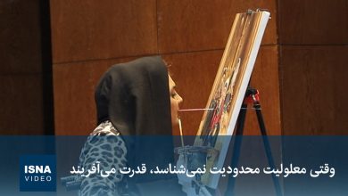 ویدیو/ وقتی معلولیت محدودیت نمیشناسد، قدرت میآفریند 5 d988db8cd8afdb8cd988 d988d982d8aadb8c d985d8b9d984d988d984db8cd8aa d985d8add8afd988d8afdb8cd8aa d986d985db8cd8b4d986d8a7d8b3d8af 69444e59065ad