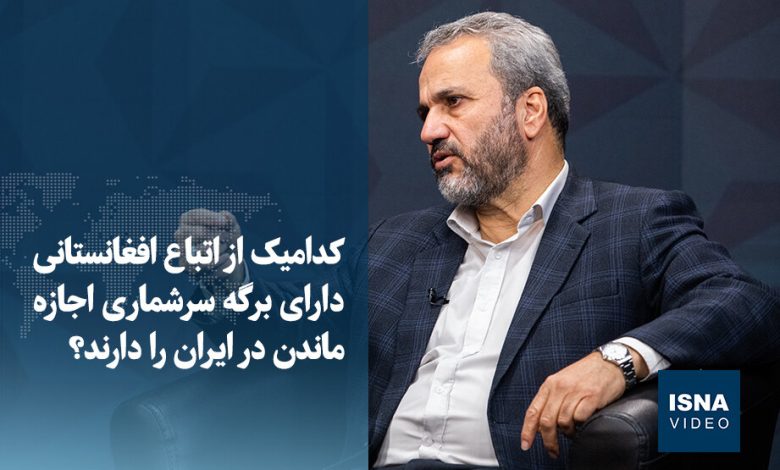 ویدیو/ کدامیک از اتباع افغانستانی با برگه سرشماری اجازه ماندن در ایران دارند؟ 1 d988db8cd8afdb8cd988 daa9d8afd8a7d985db8cdaa9 d8a7d8b2 d8a7d8aad8a8d8a7d8b9 d8a7d981d8bad8a7d986d8b3d8aad8a7d986db8c d8a8d8a7 d8a8d8b1 69417236be909