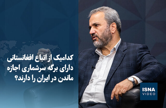 ویدیو/ کدامیک از اتباع افغانستانی با برگه سرشماری اجازه ماندن در ایران دارند؟ ویدیو/ کدامیک از اتباع افغانستانی با برگه سرشماری اجازه ماندن در ایران دارند؟