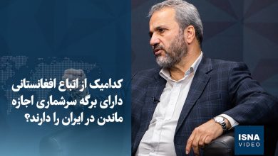 ویدیو/ کدامیک از اتباع افغانستانی دارای برگه سرشماری اجازه ماندن در ایران را دارند؟ 6 d988db8cd8afdb8cd988 daa9d8afd8a7d985db8cdaa9 d8a7d8b2 d8a7d8aad8a8d8a7d8b9 d8a7d981d8bad8a7d986d8b3d8aad8a7d986db8c d8afd8a7d8b1d8a7 6940c7869eaa7