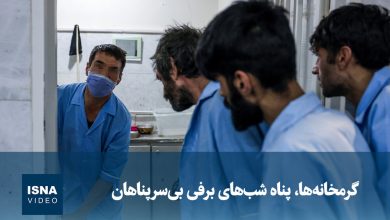 ویدیو/ گرمخانهها، پناه شبهای برفی بیسرپناهان 5 d988db8cd8afdb8cd988 daafd8b1d985d8aed8a7d986d987d987d8a7d88c d9bed986d8a7d987 d8b4d8a8d987d8a7db8c d8a8d8b1d981db8c d8a8 69441359c9a55