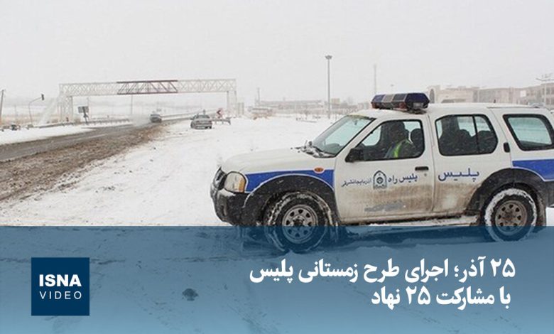 ویدیو/ ۲۵ آذر؛ اجرای طرح زمستانی پلیس با مشارکت ۲۵ نهاد 1 d988db8cd8afdb8cd988 dbb2dbb5 d8a2d8b0d8b1d89b d8a7d8acd8b1d8a7db8c d8b7d8b1d8ad d8b2d985d8b3d8aad8a7d986db8c d9bed984db8cd8b3 d8a8d8a7 6936c838b5e53